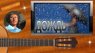 Дождь Юрий Соснин ( official video )