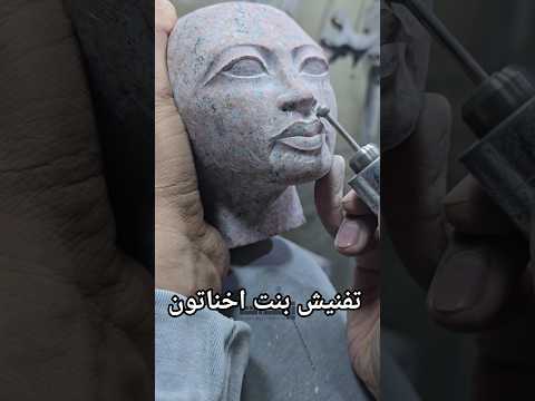 المرحلة الأخيرة من نحت رأس بنت أخناتونتشطيب نهائي تنعيم التفاصيل وإخراج الروح من حجر جرانيت أحمر
