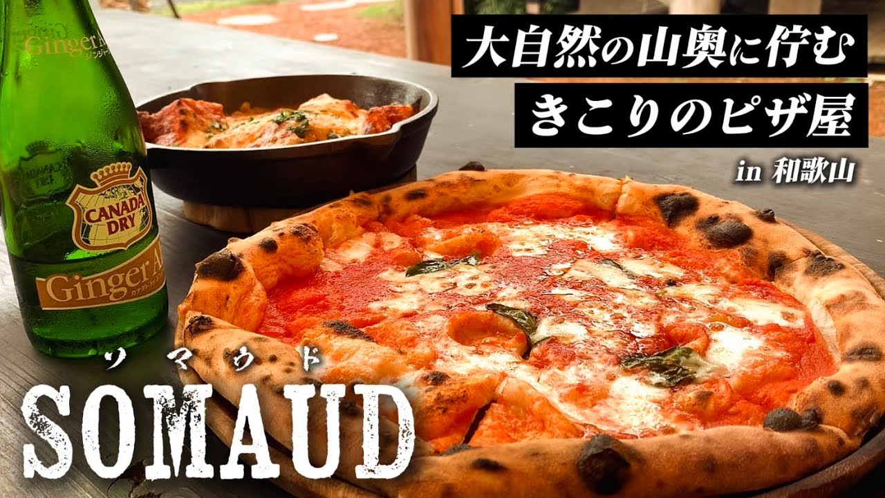 【週末限定】和歌山県の山奥に存在する幻の超人気ピザ屋が旨すぎた