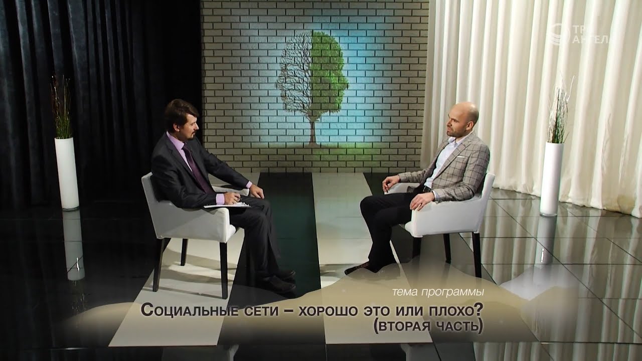 Социальные сети – хорошо это или плохо? (Часть 2) | Контрасты души