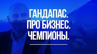 Радислав Гандапас - про качества бизнесмена.