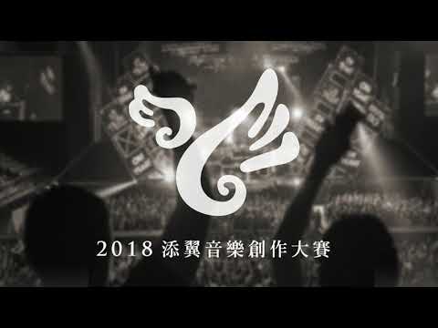 【2018添翼音樂創作大賽】055   鄭瑜瑄 - 【2018添翼音樂創作大賽】055   鄭瑜瑄