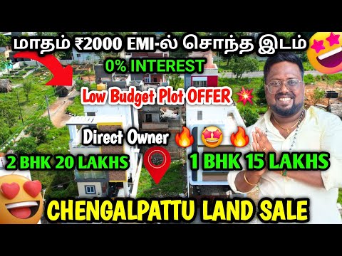 💥 மாதம் ₹2000 EMI-ல் சொந்த இடம் Chengalpattu | Low Budget Plots for Sale | Idea Mani