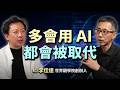 瘋背提示詞、優化KPI反而更完蛋？AI時代如何終結盲目努力？| 思想實驗室 Video Podcast ep102：ft.世界觀學院創辦人 李佳達