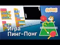 Скретч уроки | Как создать игру Пинг-Понг на Скретч 🏓