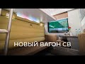 Смотрим новый вагон СВ РЖД