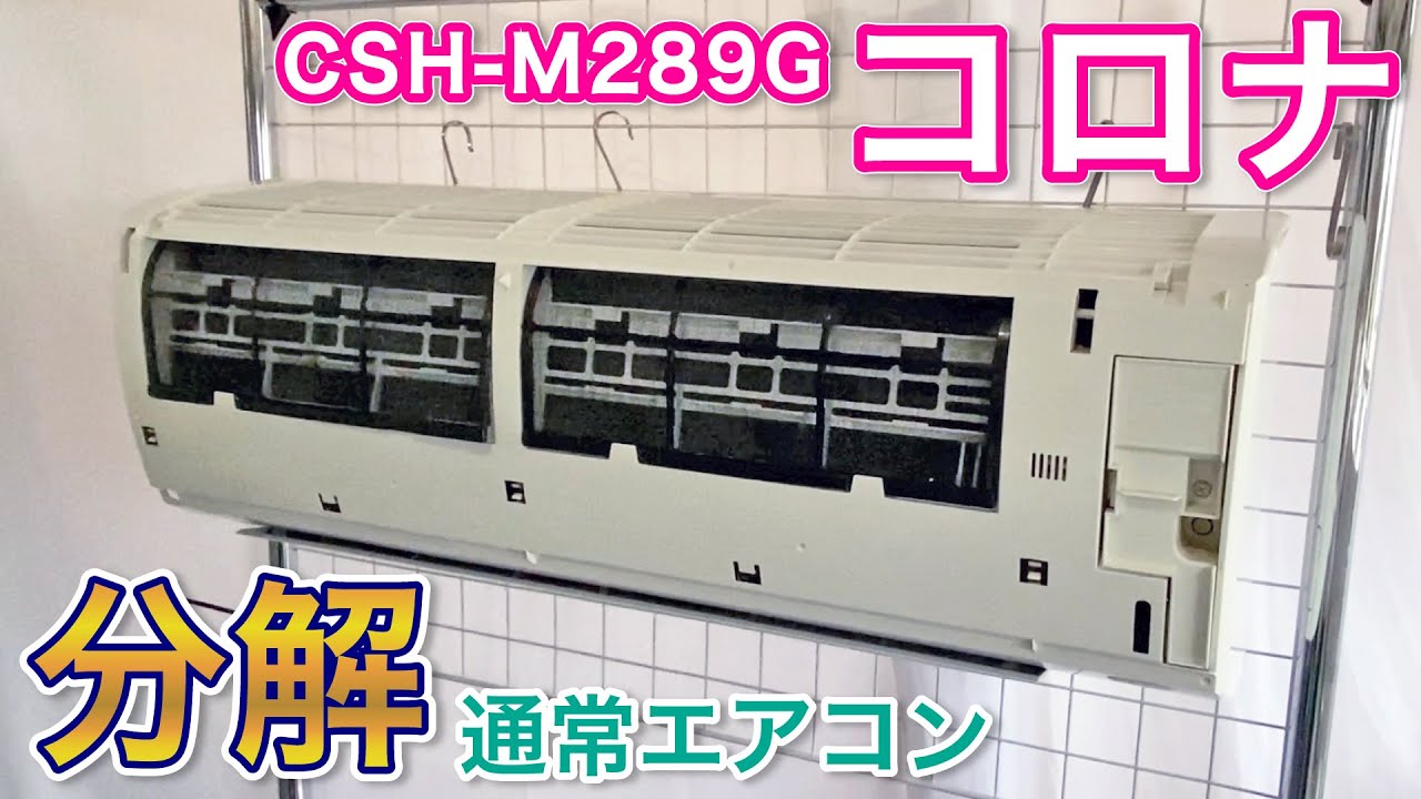 【エアコン分解】コロナ CSH-M289G・オンライン研修動画【ハウスクリーニング独立・開業】
