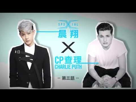 SpeXial晨翔XCP查理Charlie Puth -【查理雙帥會談】第三話