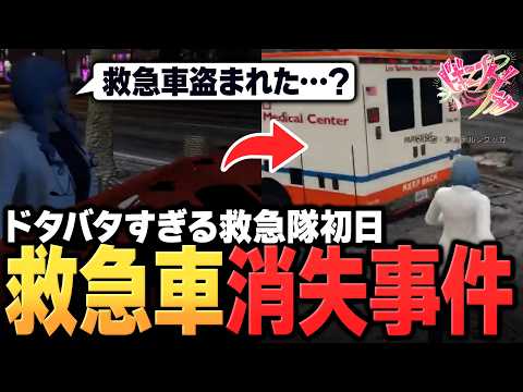 【#ビギニングラセフ 切り抜き】救急車消失事件まとめ&院長決定の経緯【マドカ・シュテルングッカー / 星見まどか / GTA】