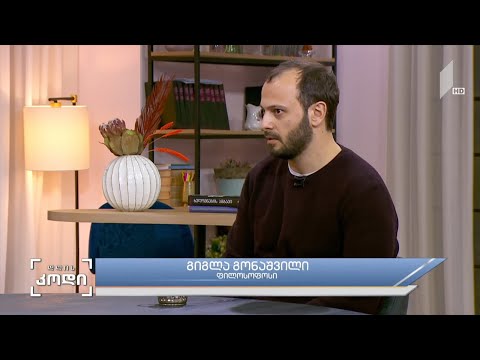 #დღისკოდი ქაოსი და დღევანდელობა - სტუმარი: გიგლა გონაშვილი - ფილოსოფოსი