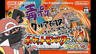 【ポケモンFR】毒統一クリア耐久-超環境がなんぼのもんじゃい-【斑目どつ】
