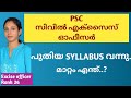 PSC Civil Excise Officer New syllabus