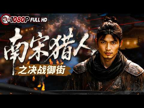 《#南宋猎人之决战御街》/御街频发诡异命案！死者皆留神秘标记 不料真相竟牵出陈年冤案（于峰 / 赵立冬）| 剧情 / 动作 |功夫影院