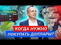 Когда нужно покупать доллары? #Shorts