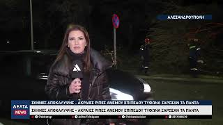 Αλεξανδρούπολη Τυφώνας 15 Λεπτών Σάρωσε Την Πόλη Βομβαρδισμένο Τοπίο Θυμίζουν Κεντρικά Σημεία