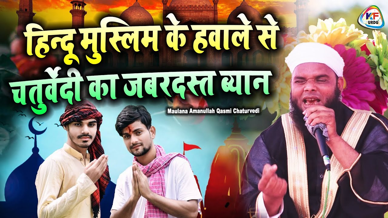 हिन्दू मुस्लिम के हवाले से चतुर्वेदी का जबरदस्त ब्यान | Maulana Amanullah Qasmi Chaturvedi | #viral