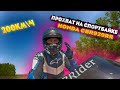 Прохват по трассе на спортбайке 200км/ч Honda CBR929RR|Бэкстейдж со стрима