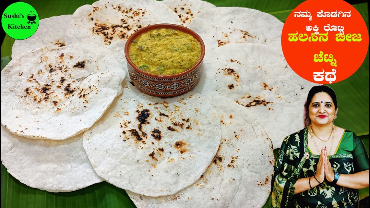 Akki Rotti, Jack fruit seed Chutney  ನಮ್ಮ ಕೊಡಗಿನ ಅಕ್ಕಿ ರೊಟ್ಟಿ, ಹಲಸಿನ ಬೀಜ ಪಜ್ಜಿ  in Kannada by sushi