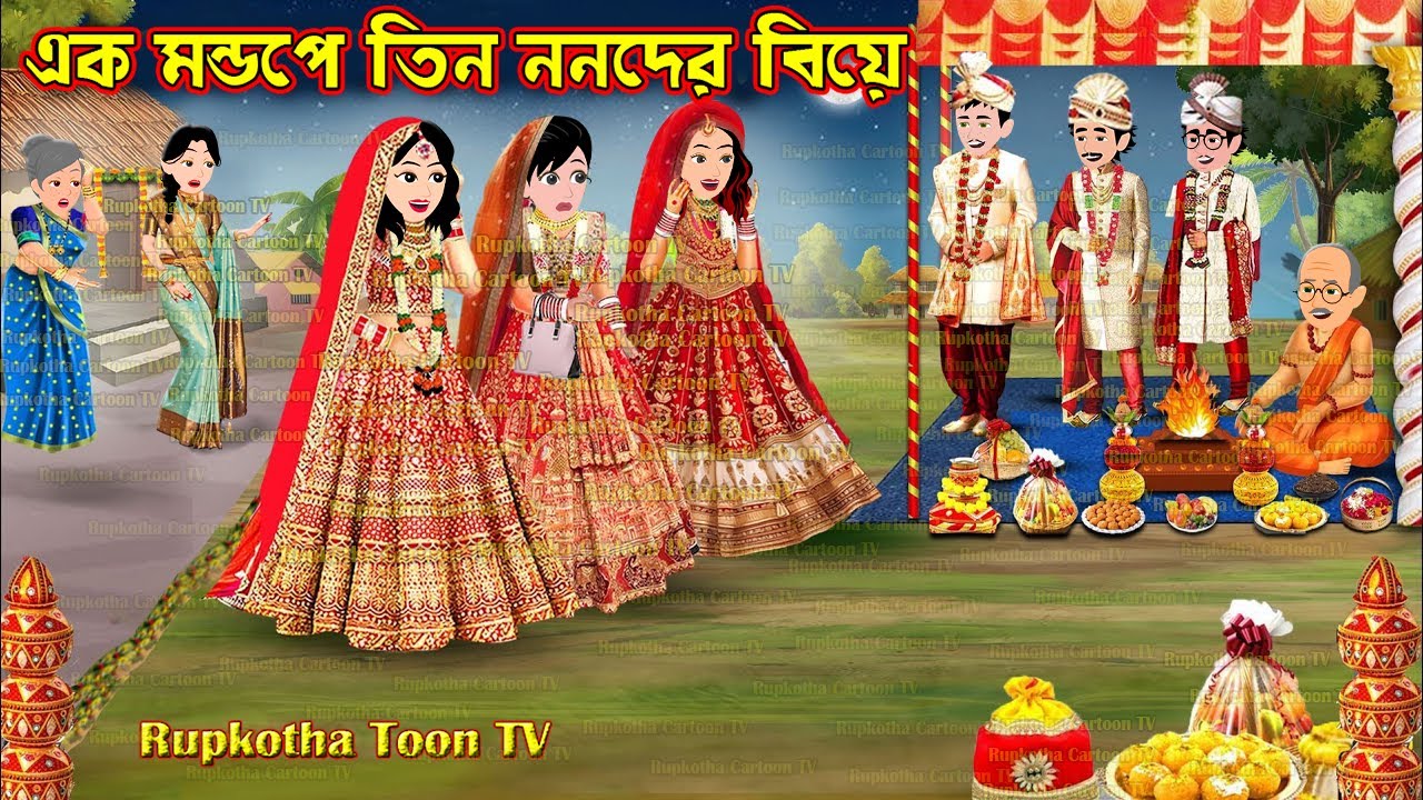এক মন্ডপে তিন ননদের বিয়ে Ek Mondope Tin Nanoder Biye | Cartoon Bangla Cartoon | Rupkotha Toon TV