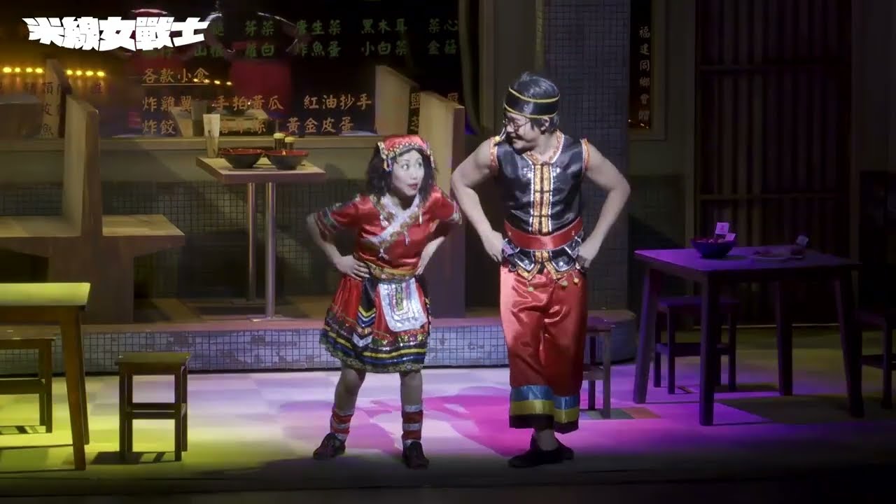 【風車草劇團「災難三部曲」第一部曲《米線女戰士》- 強哥同瓊姐篇】