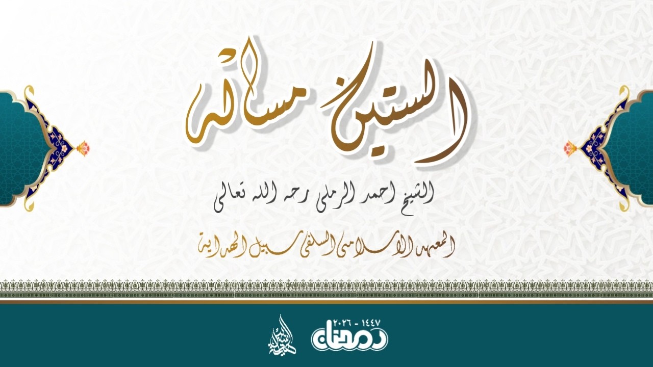 🔴 LIVE NGAJI KITAB ASSITIN MASALAH // RAMADHAN 1447 // BAPAK SUHADI