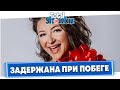 Елена Блиновская задержана за неуплату налогов при побеге