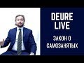 DE URE LIVE. Принятие закона о самозанятых