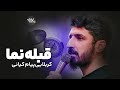 نماهنگ قبله نما کربلایی پیام کیانی دهه سوم محرم الحرام ۱۴۰۴ ۱۴۴۷