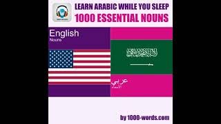 Learn Arabic while you sleep - 1000 essential nouns: 1000 essential nouns