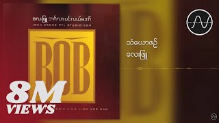 Video thumbnail of "လေးဖြူ - သံယောဇဉ် (Lay Phyu)"