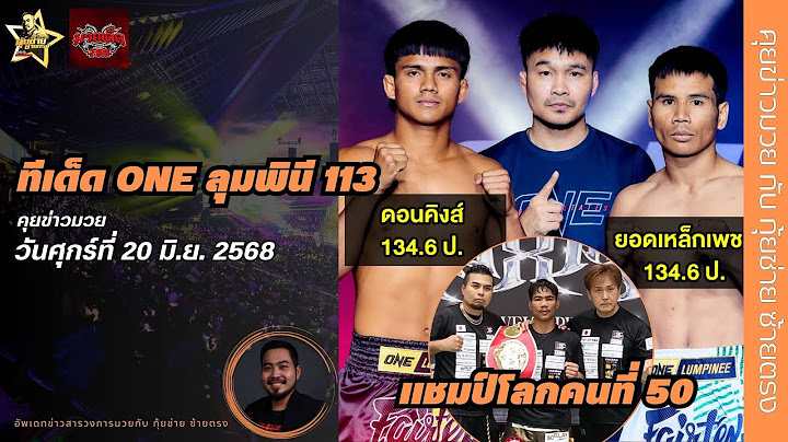 [ทีเด็ด ONE ลุมพินี 113 ดอนคิง VS ยอดเหล็กเพชร/แชมป์โลกคนที่ 50 เพชรโกศล และ อื่นๆ] 20 มิ.ย.68