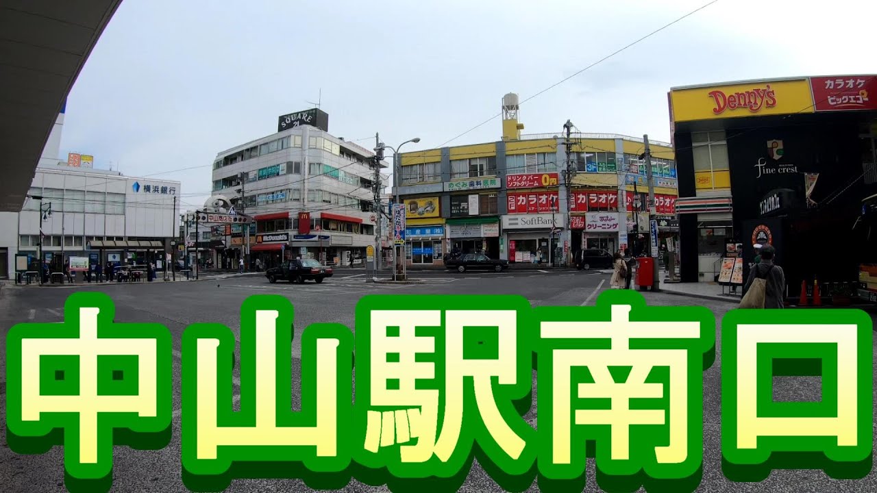 【駅散歩】中山駅南口　JR横浜線　横浜市営地下鉄　Nakayama Station South Exit JR Yokohama Line Yokohama Municipal Subway