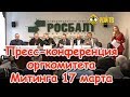 Пресс-конференция «Митинг „За Россию! Справедливость! Новый курс!“»