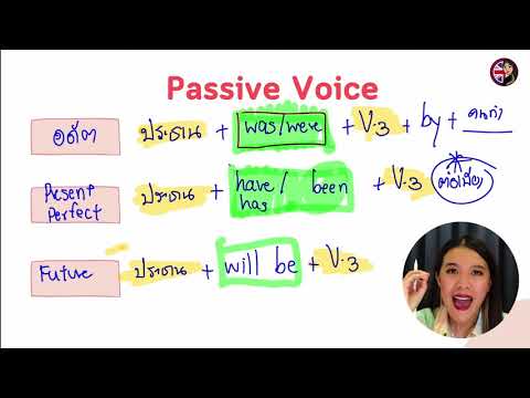 Passive Voice ง่ายๆ ให้มันจบที่ไลฟ์นี้! (แจก...