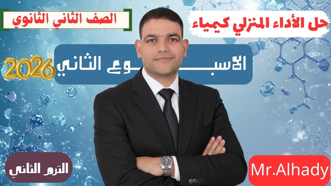 حل الاداء المنزلي الاسبوع الثاني كيمياء تانيه ثانوي #2026