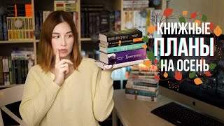 ЧТО Я БУДУ ЧИТАТЬ ОСЕНЬЮ | Книжные планы