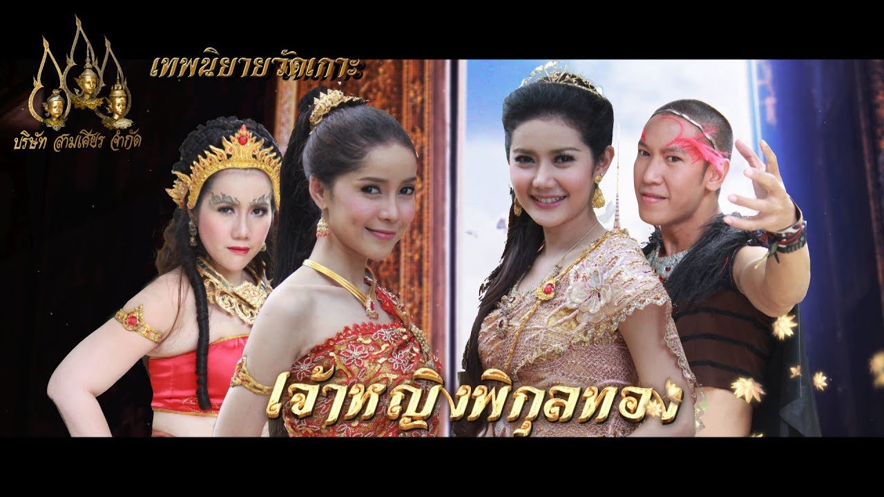 เจ้าหญิงพิกุลทอง ตอนที่ 57