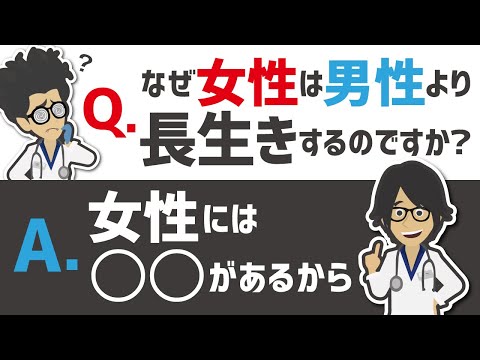 【話題作】「なぜ女性は男性より長生きするのですか？ A.女性には○○があるから」を世界一分かりやすく要約してみた