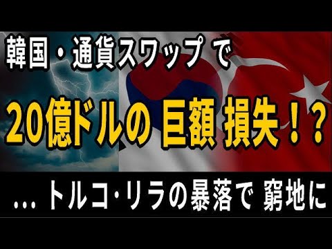 韓国経済 通貨スワップで最大億ドルの巨額損失 トルコ リラの暴落で 韓国ウォンの回収がピンチに Youtube