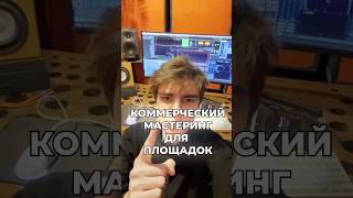 КОММЕРЧЕСКИЙ МАСТЕРИНГ ДЛЯ ПЛОЩАДОК