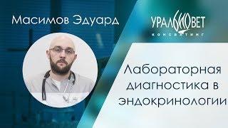 Лабораторная диагностика в эндокринологии. Масимов Эдуард #убвк_эндокринология Лабораторная диагностика в эндокринологии. Масимов Эдуард #убвк_эндокринология