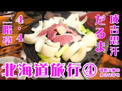 【北海道旅行Vlog】還暦夫婦のはじめての北海道グルメ旅④成吉思汗だるま 4・4二階亭で本場のジンギスカンを堪能！