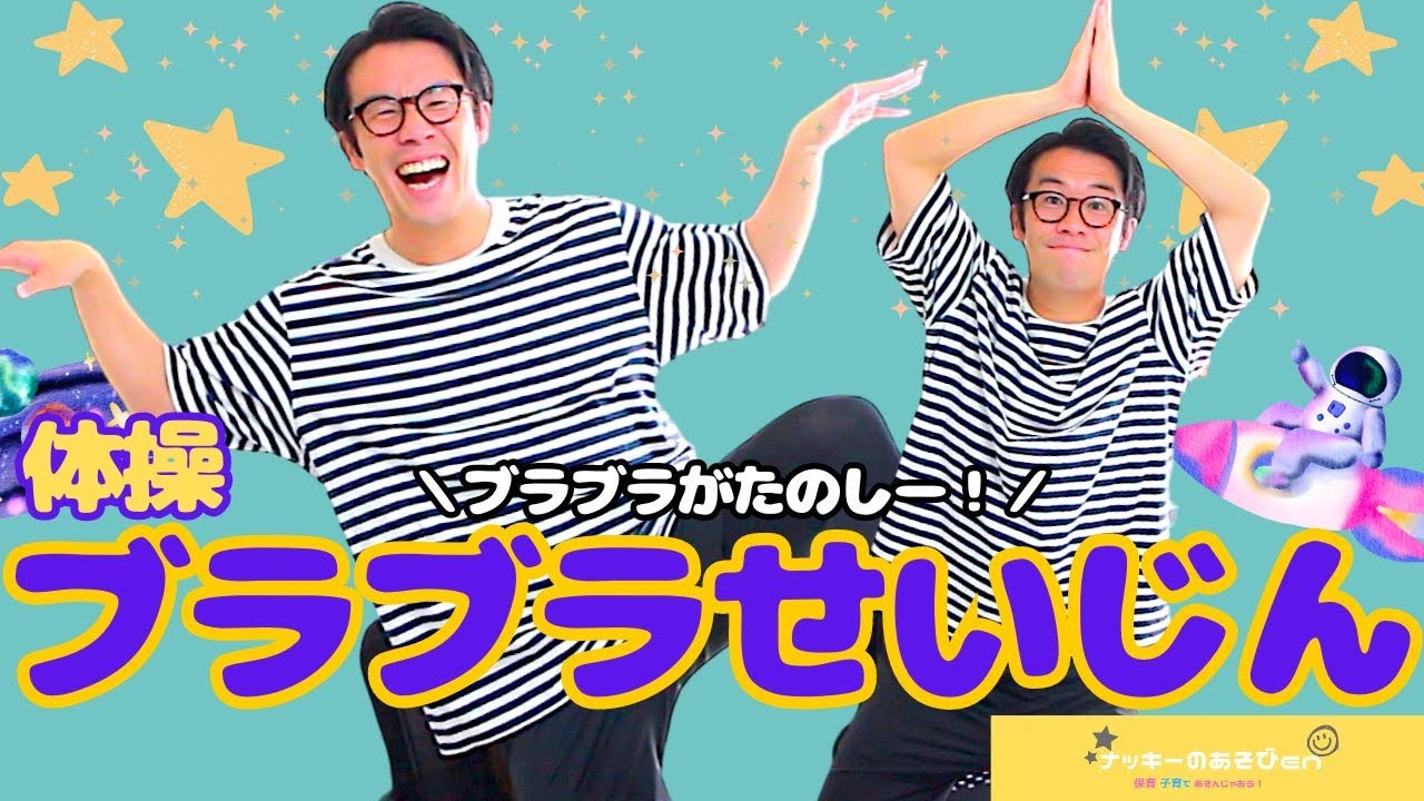 【体操・ブラブラせいじん】”おかあさんといっしょ”の体操！ブラブラダンスが楽しい！保育園の運動会・お遊戯会の体操に最高！【簡単振り付け・歌詞】
