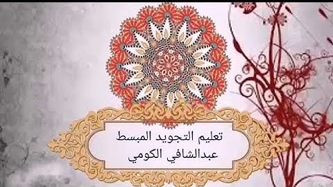 تعليم التجويد فى دقائق عبدالشافي الكومي