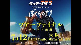 【ファイナル告知】ラッキーセベン ライブツアー 2025 "ぼくらのまま” ファイナル 大阪公演 7/12(土) Yogibo META VALLEY