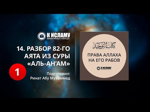 14. Разбор 82-го аята из суры «аль-Ан’ам». Часть 1