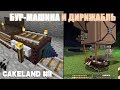 CakeLand #11: Энд Гейм - Бур-Машина и Лучший Дирижабль! Выживание в майнкрафт с модами SevTech: Ages