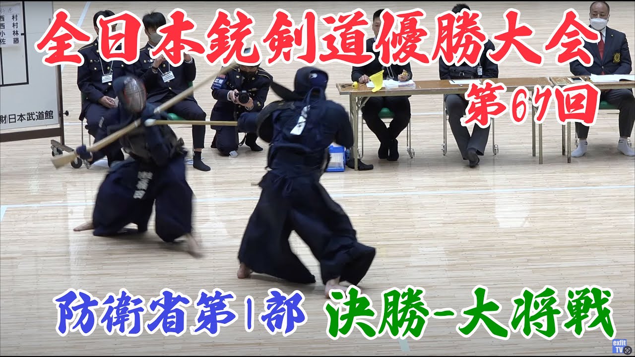第67回全日本銃剣道優勝大会 防衛省第一部決勝 大将戦 - YouTube