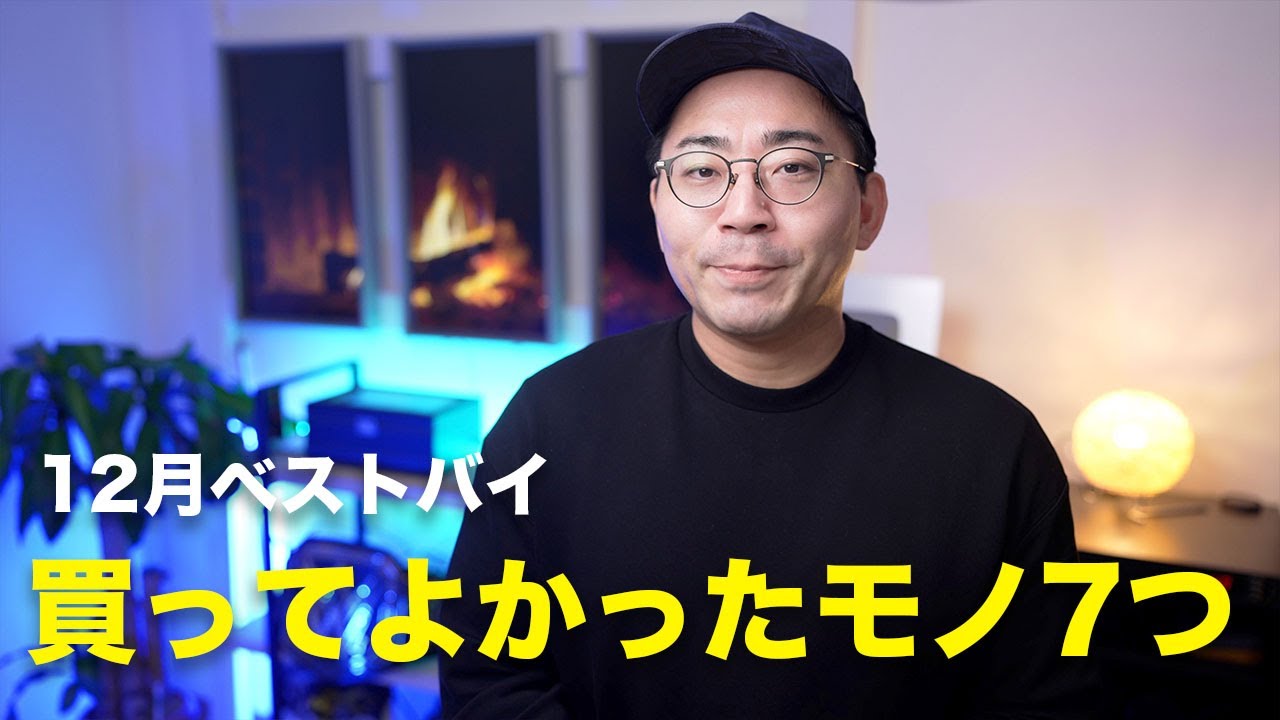 【ベストバイ】12月の買ってよかったモノ7つ