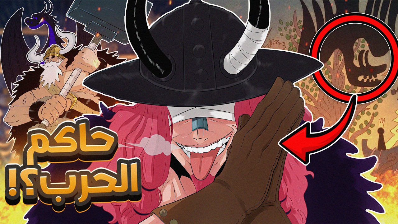 انطباع مانجا ون بيس 1175 | أودا قلب الطاولة بالكامل!!  حاكم الحرب يكشف نفسه وإهانة مرعبة لسوميرز 😨🔥